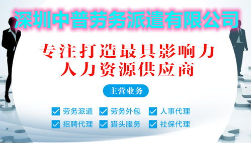 寶安區(qū)勞務(wù)派遣首選深圳中普，專業(yè)服務(wù)助力企業(yè)高效用工