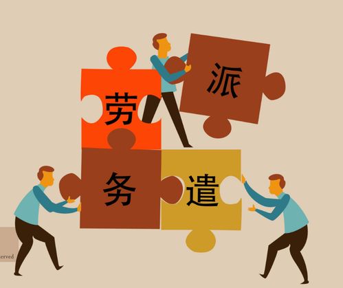 2021年深圳勞務(wù)派遣資質(zhì)許可辦理攻略 從材料準(zhǔn)備到審批流程的全指南