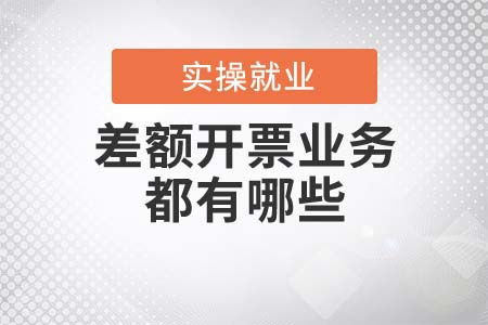 差額開票業(yè)務(wù)詳解 勞務(wù)派遣服務(wù)與典型場景